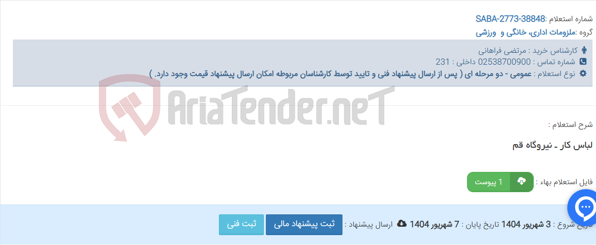 تصویر کوچک آگهی لباس کار ـ نیروگاه قم