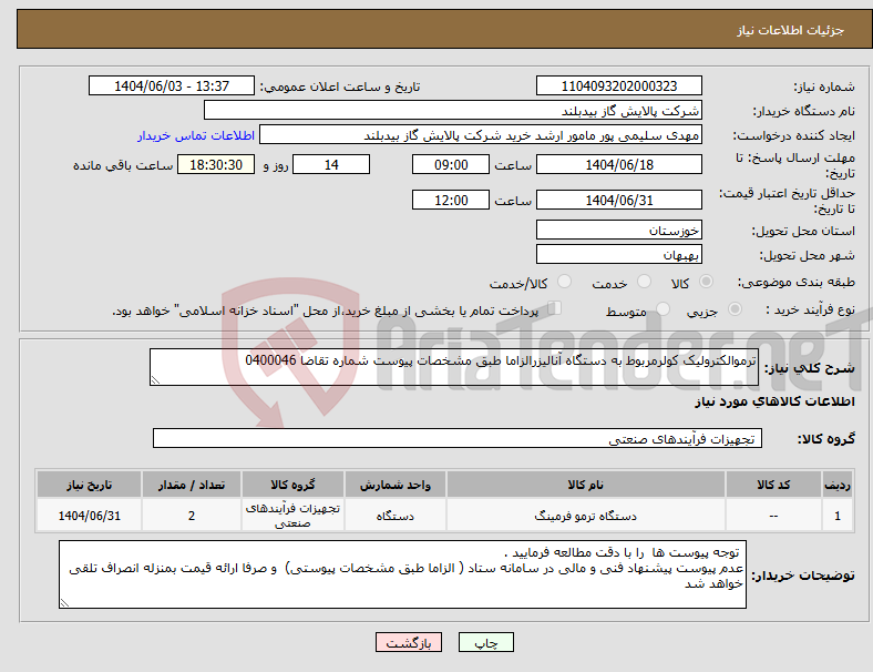تصویر کوچک آگهی نیاز انتخاب تامین کننده-ترموالکترولیک کولرمربوط به دستگاه آنالیزرالزاما طبق مشخصات پیوست شماره تقاضا 0400046