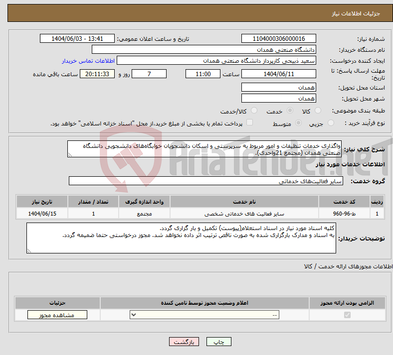 تصویر کوچک آگهی نیاز انتخاب تامین کننده-واگذاری خدمات تنظیفات و امور مربوط به سرپرستی و اسکان دانشجویان خوابگاههای دانشجویی دانشگاه صنعتی همدان (مجتمع 21واحدی).