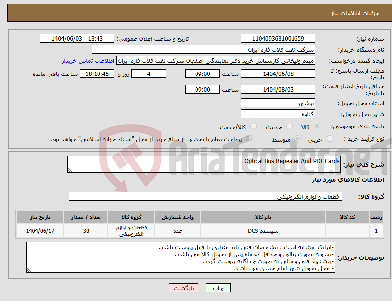 تصویر کوچک آگهی نیاز انتخاب تامین کننده-Optical Bus Repeater And PDI Cards