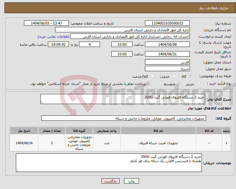تصویر کوچک آگهی نیاز انتخاب تامین کننده-خرید 2 دستگاه فایروال فورتی گیت 200G