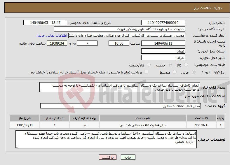 تصویر کوچک آگهی نیاز انتخاب تامین کننده-انجام کارهای استاندار سازی یک دستگاه آسانسور تا دریافت استاندارد و نگهداشت- با توجه به پیوست درخواست-اولویت بازدید حتمی