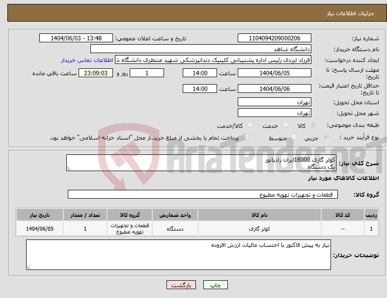 تصویر کوچک آگهی نیاز انتخاب تامین کننده-کولر گازی 18000ایران رادیاتور یک دستگاه
