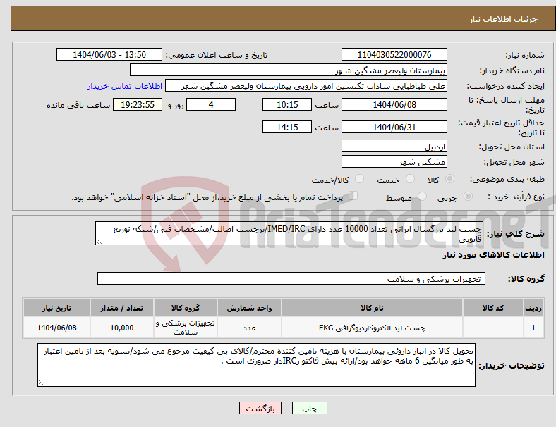 تصویر کوچک آگهی نیاز انتخاب تامین کننده-چست لید بزرگسال ایرانی تعداد 10000 عدد دارای IMED/IRC/برچسب اصالت/مشخصات فنی/شبکه توزیع قانونی