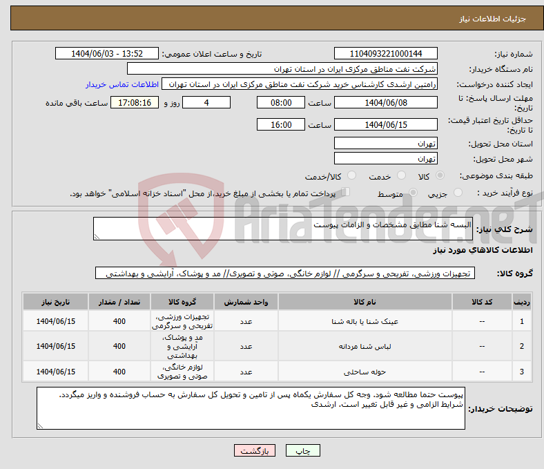 تصویر کوچک آگهی نیاز انتخاب تامین کننده-البسه شنا مطابق مشخصات و الزامات پیوست