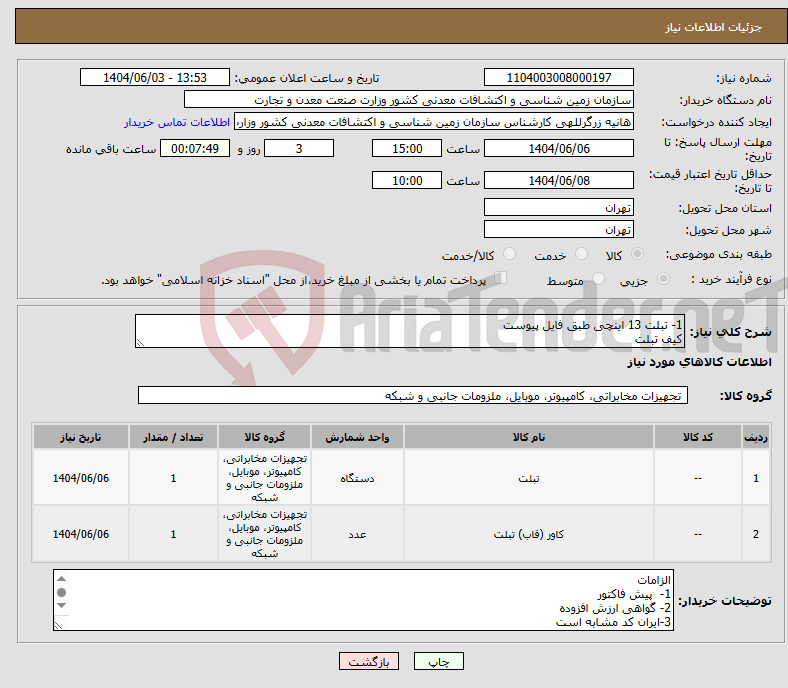 تصویر کوچک آگهی نیاز انتخاب تامین کننده-1- تبلت 13 اینچی طبق فایل پیوست کیف تبلت