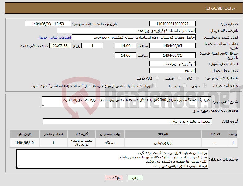 تصویر کوچک آگهی نیاز انتخاب تامین کننده-خرید یک دستگاه دیزل ژنراتور 300 کاوا با حداقل مشخصات فنی پیوست و شرایط نصب و راه اندازی 