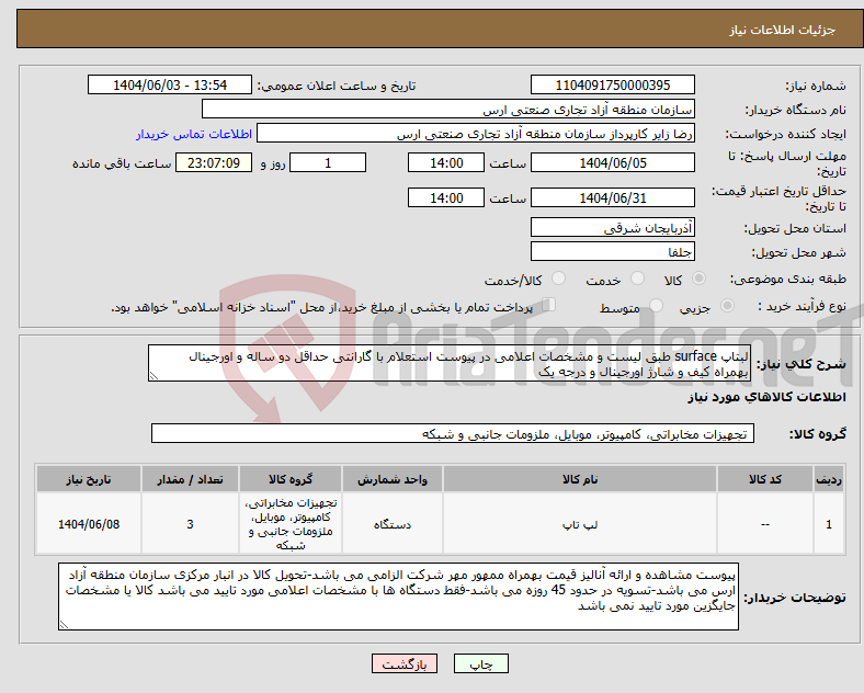تصویر کوچک آگهی نیاز انتخاب تامین کننده-لبتاپ surface طبق لیست و مشخصات اعلامی در پیوست استعلام با گارانتی حداقل دو ساله و اورجینال بهمراه کیف و شارژ اورجینال و درجه یک