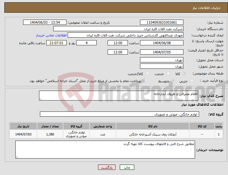 تصویر کوچک آگهی نیاز انتخاب تامین کننده-اقلام مصرفی و ظروف آبدارخانه