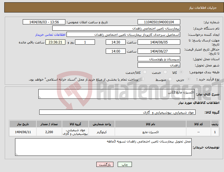 تصویر کوچک آگهی نیاز انتخاب تامین کننده-اکسیژن مایع 22تن