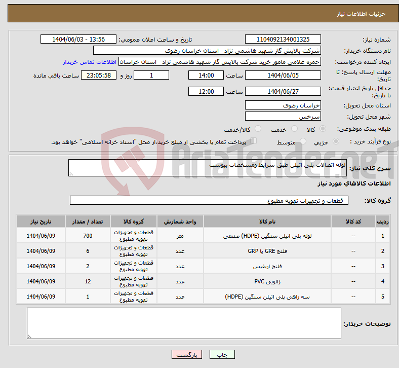 تصویر کوچک آگهی نیاز انتخاب تامین کننده-لوله اتصالات پلی اتیلن طبق شرایط ومشخصات پیوست