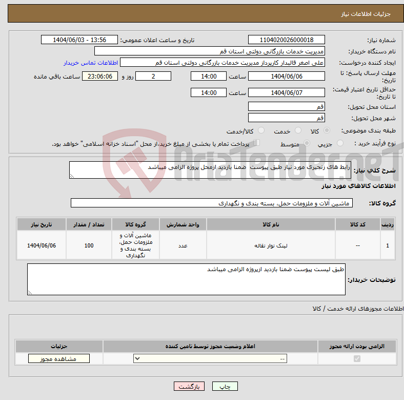 تصویر کوچک آگهی نیاز انتخاب تامین کننده-رابط های زنجیری مورد نیاز طبق پیوست ضمنا بازدید ازمحل پروژه الزامی میباشد 
