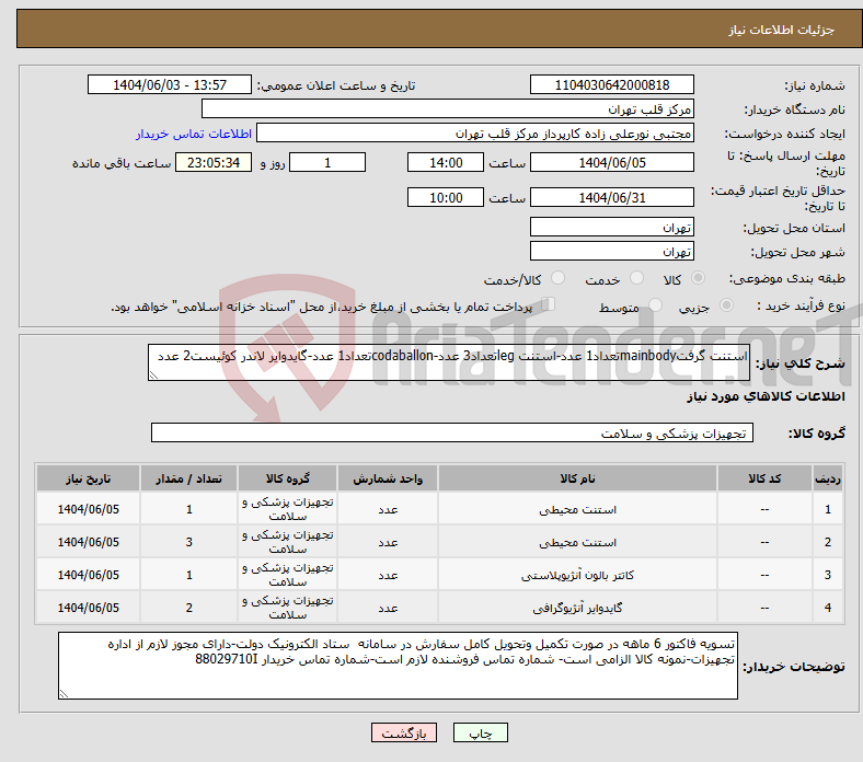 تصویر کوچک آگهی نیاز انتخاب تامین کننده-استنت گرفتmainbodyتعداد1 عدد-استنت legتعداد3 عدد-codaballonتعداد1 عدد-گایدوایر لاندر کوئیست2 عدد