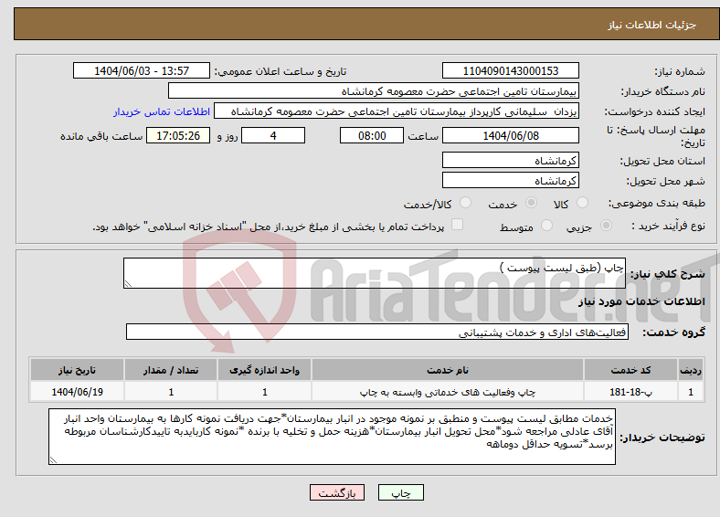 تصویر کوچک آگهی نیاز انتخاب تامین کننده-چاپ (طبق لیست پیوست )