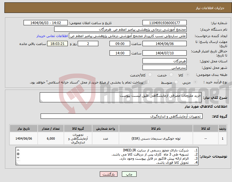 تصویر کوچک آگهی نیاز انتخاب تامین کننده-خرید ملزومات مصرفی ازمایشگاهی طبق لیست پیوست