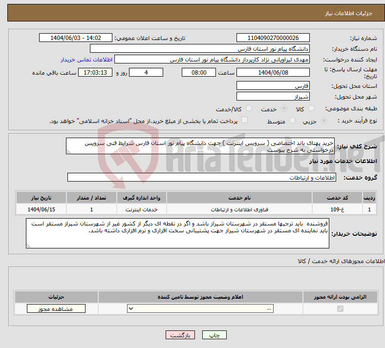 تصویر کوچک آگهی نیاز انتخاب تامین کننده-خرید پهنای باند اختصاصی ( سرویس اینترنت ) جهت دانشگاه پیام نور استان فارس شرایط فنی سرویس درخواستی به شرح پیوست
