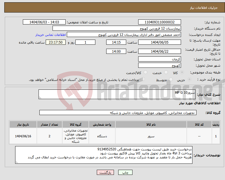 تصویر کوچک آگهی نیاز انتخاب تامین کننده-سرورHP G 10