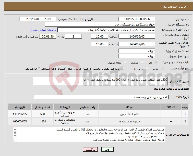 تصویر کوچک آگهی نیاز انتخاب تامین کننده-500تاکتتر انتقال جنین برند ایده ورزان و 1000تا سوزن پانکچر ایده ورزان