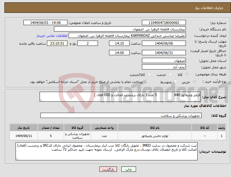 تصویر کوچک آگهی نیاز انتخاب تامین کننده-فیلتر ونتیلاتور 840 5 عدد ( دارای برچسب اصالت و UID فعال )