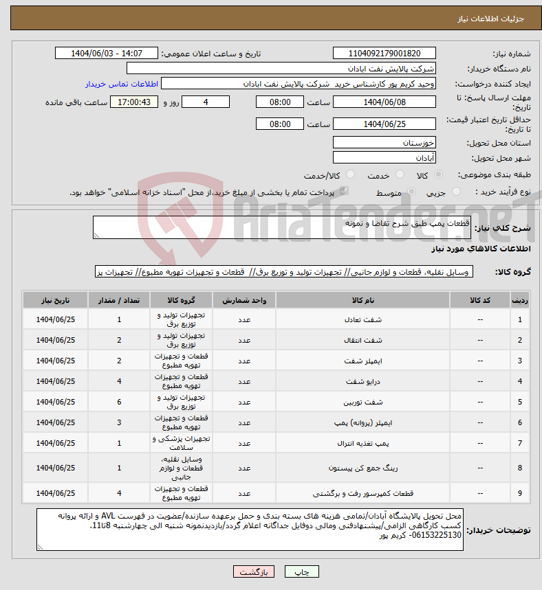 تصویر کوچک آگهی نیاز انتخاب تامین کننده-قطعات پمپ طبق شرح تقاضا و نمونه
