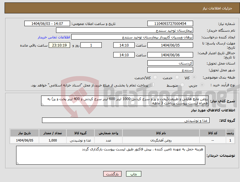 تصویر کوچک آگهی نیاز انتخاب تامین کننده-روغن مایع هایلی و طبیعت(پخت و پز و سرخ کردنی 1000 لیتر 600 لیتر سرخ کردنی و 400 لیتر پخت و پز) به همراه لیست پیوست پرداخت 3 ماهه 