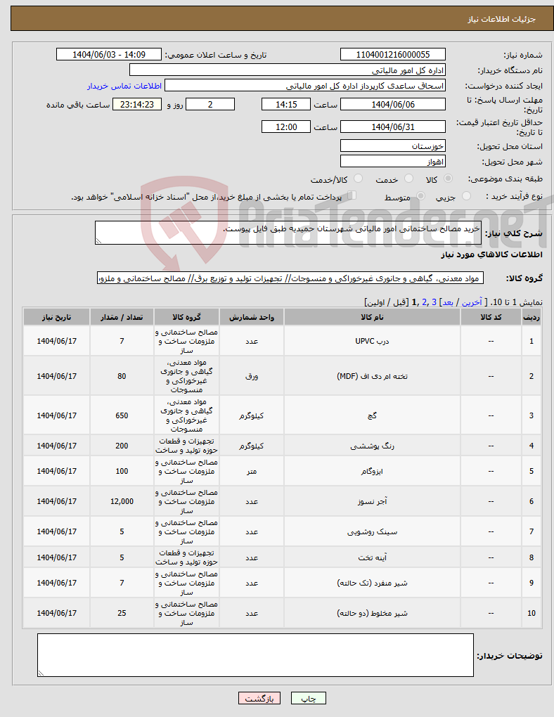 تصویر کوچک آگهی نیاز انتخاب تامین کننده-خرید مصالح ساختمانی امور مالیاتی شهرستان حمیدیه طبق فایل پیوست.