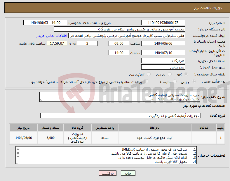 تصویر کوچک آگهی نیاز انتخاب تامین کننده-خرید ملزومات مصرفی ازمایشگاهی کشت خون بزرگسال 5000 عدد
