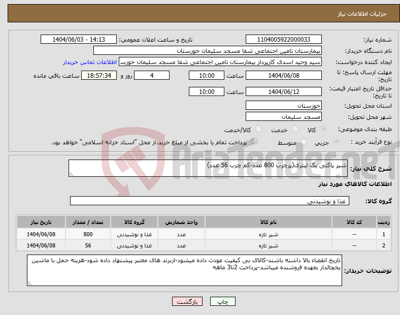 تصویر کوچک آگهی نیاز انتخاب تامین کننده-شیر پاکتی یک لیتری(پرچرب 800 عدد-کم چرب 56 عدد)