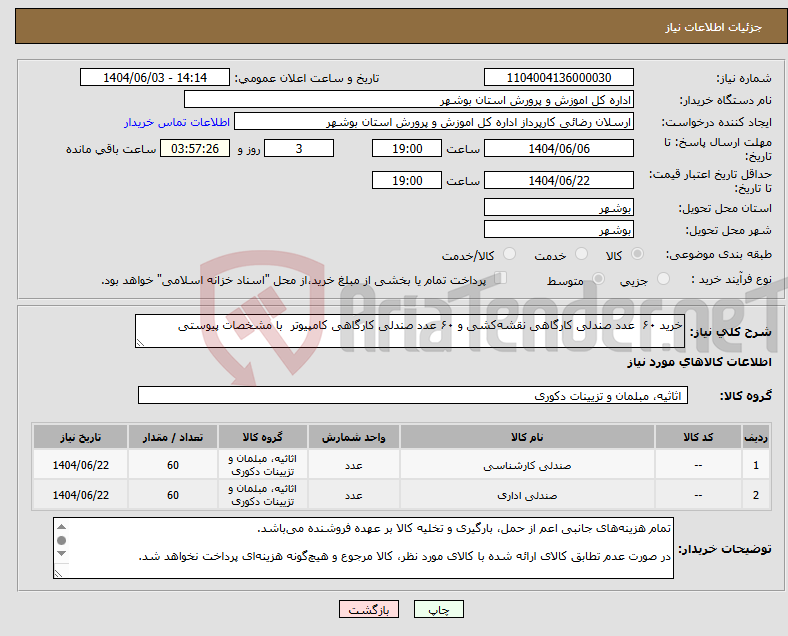 تصویر کوچک آگهی نیاز انتخاب تامین کننده-خرید ۶۰ عدد صندلی کارگاهی نقشه‌کشی و ۶۰ عدد صندلی کارگاهی کامپیوتر با مشخصات پیوستی