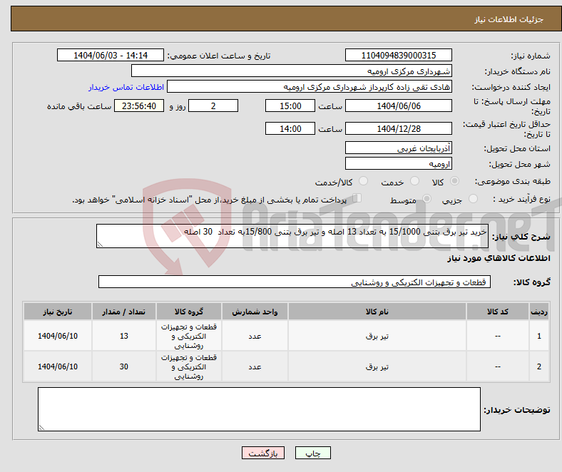 تصویر کوچک آگهی نیاز انتخاب تامین کننده-خرید تیر برق بتنی 15/1000 به تعداد 13 اصله و تیر برق بتنی 15/800به تعداد 30 اصله 