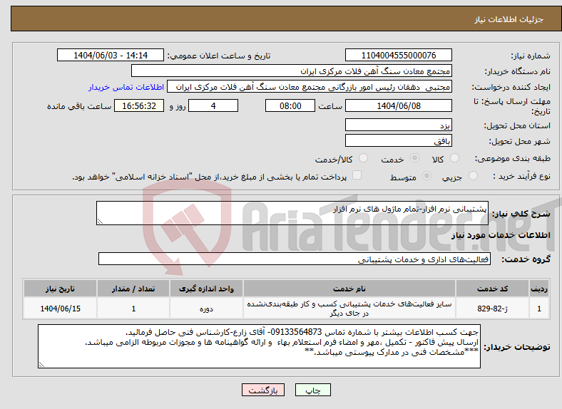 تصویر کوچک آگهی نیاز انتخاب تامین کننده-پشتیبانی نرم افزار-تمام ماژول های نرم افزار