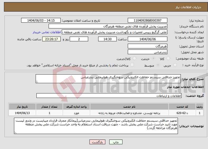 تصویر کوچک آگهی نیاز انتخاب تامین کننده-تجهیز حداقلی سیستم حفاظت الکترونیکی سوختگیری هواپیمایی بندرعباس