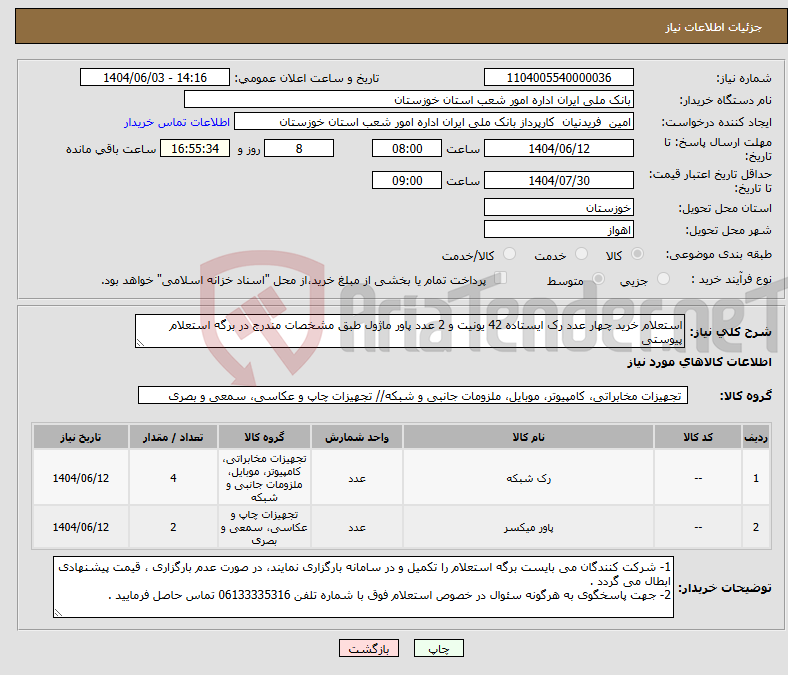 تصویر کوچک آگهی نیاز انتخاب تامین کننده-استعلام خرید چهار عدد رک ایستاده 42 یونیت و 2 عدد پاور ماژول طبق مشخصات مندرج در برگه استعلام پیوستی 