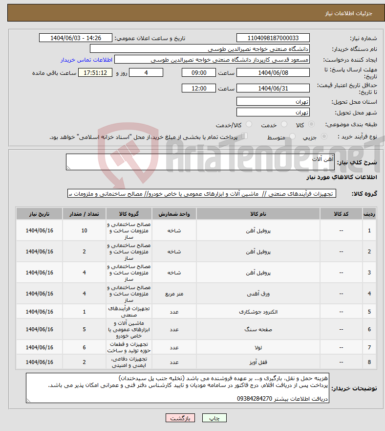 تصویر کوچک آگهی نیاز انتخاب تامین کننده-آهن آلات