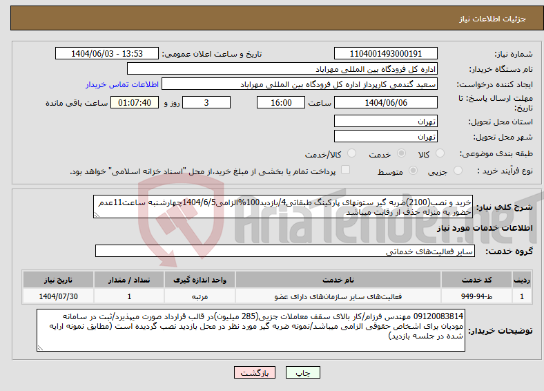 تصویر کوچک آگهی نیاز انتخاب تامین کننده-خرید و نصب(2100)ضربه گیر ستونهای پارکینگ طبقاتی4/بازدید100%الزامی1404/6/5چهارشنبه ساعت11عدم حضور به منزله حذف از رقابت میباشد
