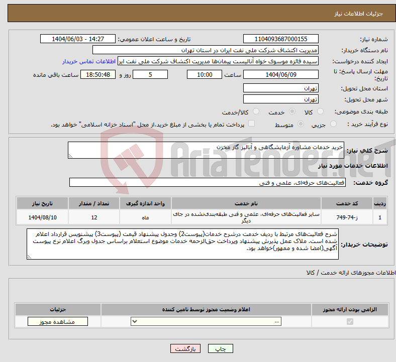 تصویر کوچک آگهی نیاز انتخاب تامین کننده-خرید خدمات مشاوره آزمایشگاهی و آنالیز گاز مخزن