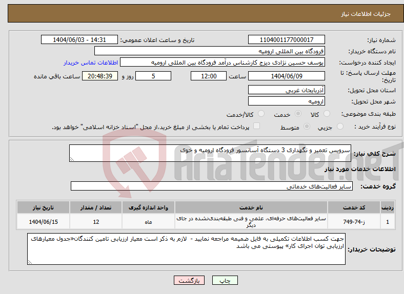 تصویر کوچک آگهی نیاز انتخاب تامین کننده-سرویس تعمیر و نگهداری 3 دستگاه آسانسور فرودگاه ارومیه و خوی