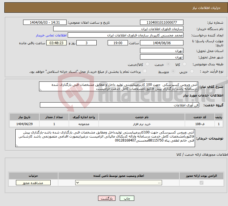 تصویر کوچک آگهی نیاز انتخاب تامین کننده-آنتی ویروس کسپرسکی جهت 100 کاربرمیبایستی تولید داخل و مطابق مشخصات فنی بارگذاری شده درسامانه باشد-بارگذاری پیش فاکتوربامشخصات کامل خدمت الزامیست