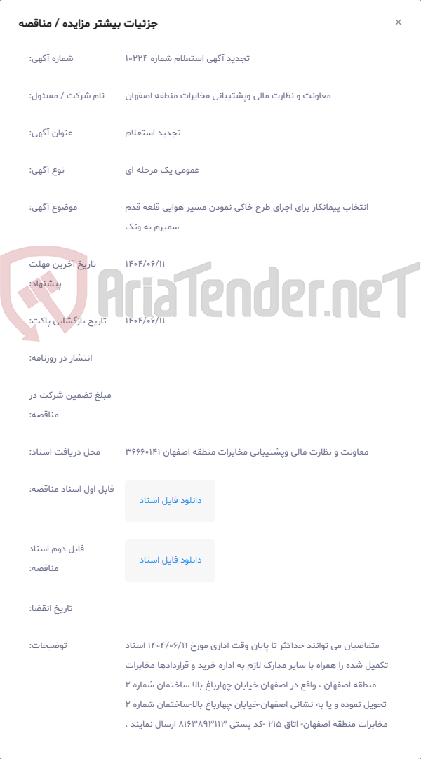 تصویر کوچک آگهی انتخاب پیمانکار برای اجرای طرح خاکی نمودن مسیر هوایی قلعه قدم سمیرم به ونک