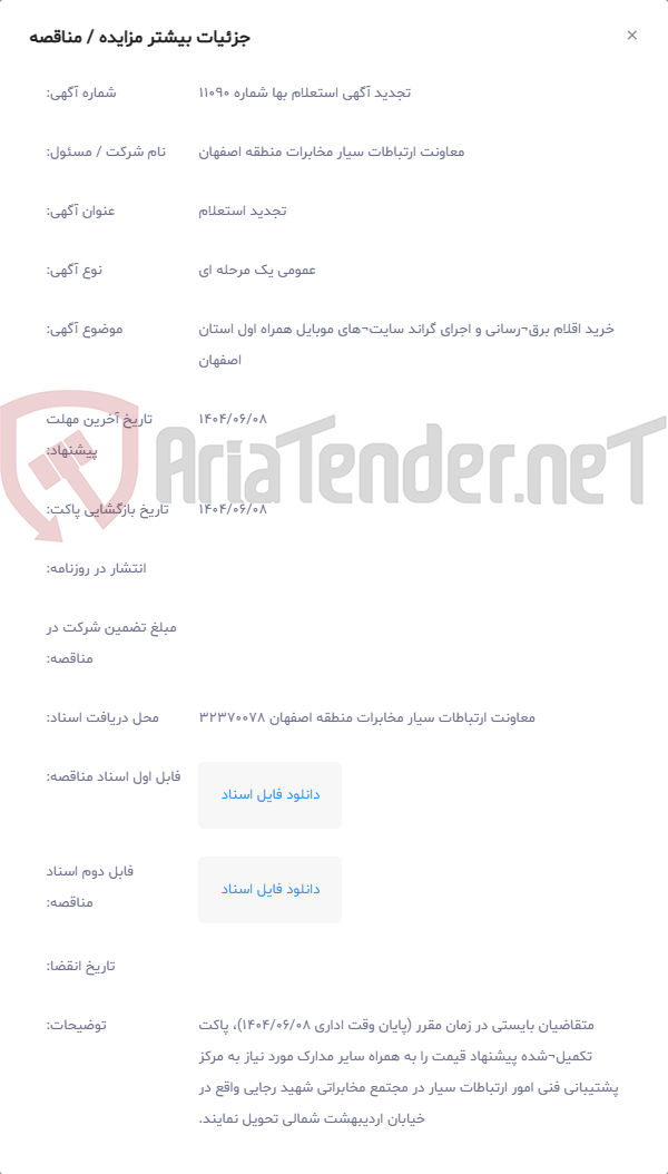 تصویر کوچک آگهی خرید اقلام برق¬رسانی و اجرای گراند سایت¬های موبایل همراه اول استان اصفهان