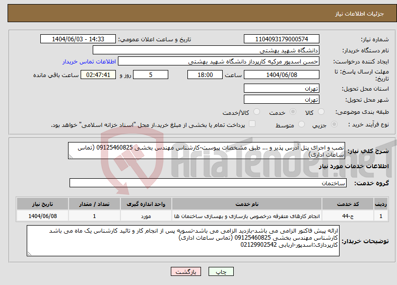 تصویر کوچک آگهی نیاز انتخاب تامین کننده-نصب و اجرای پنل آدرس پذیر و ... طبق مشخصات پیوست-کارشناس مهندس بخشی 09125460825 (تماس ساعات اداری)