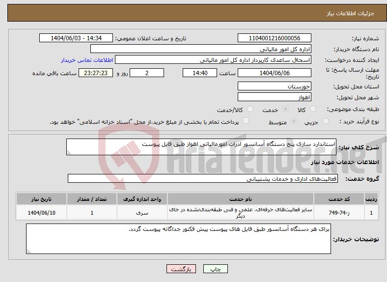 تصویر کوچک آگهی نیاز انتخاب تامین کننده-استاندارد سازی پنج دستگاه آسانسور ادرات امورمالیاتی اهواز طبق فایل پیوست 