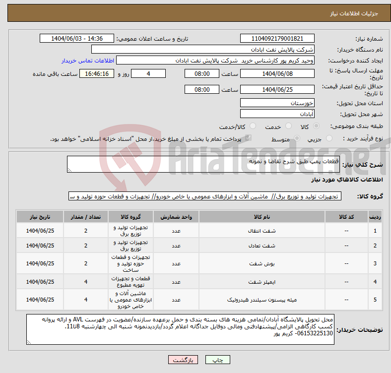تصویر کوچک آگهی نیاز انتخاب تامین کننده-قطعات پمپ طبق شرح تقاضا و نمونه
