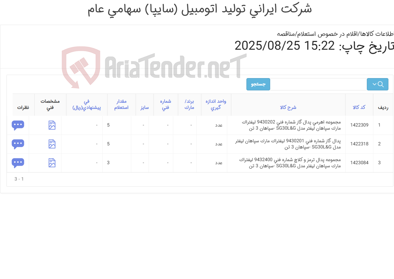 تصویر کوچک آگهی پدال گاز و ترمز و کلاچ و مجموعه تعمیر قطع کن گاز لیفتراک سپاهان 3تن