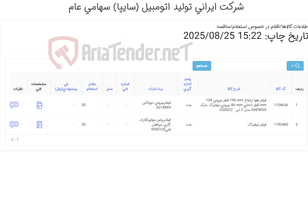 تصویر کوچک آگهی فیلتر روغن لیفتراک سپاهان و فیلتر هوا لیفتراک دوو