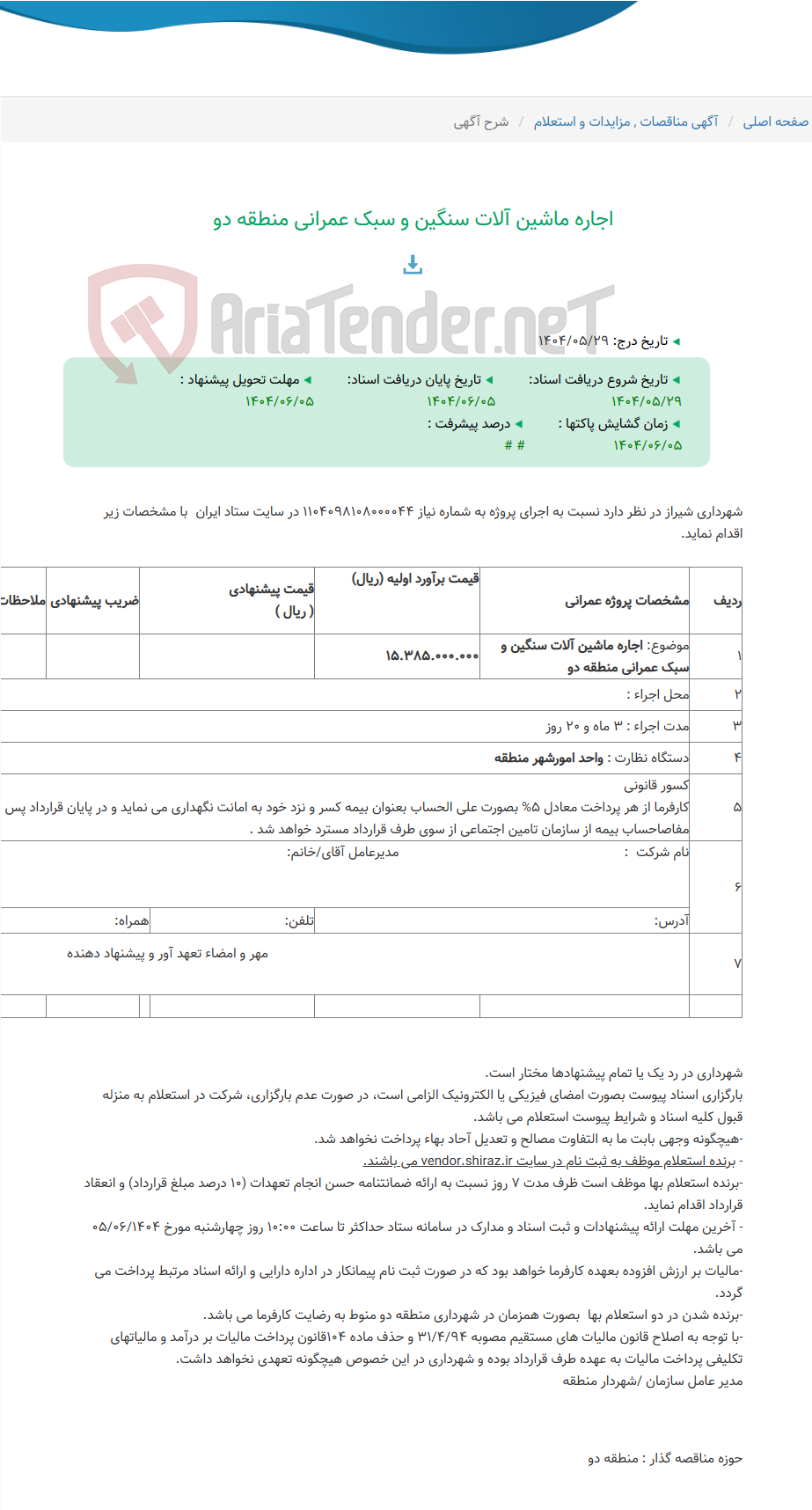 تصویر کوچک آگهی اجاره ماشین آلات سنگین و سبک عمرانی منطقه دو