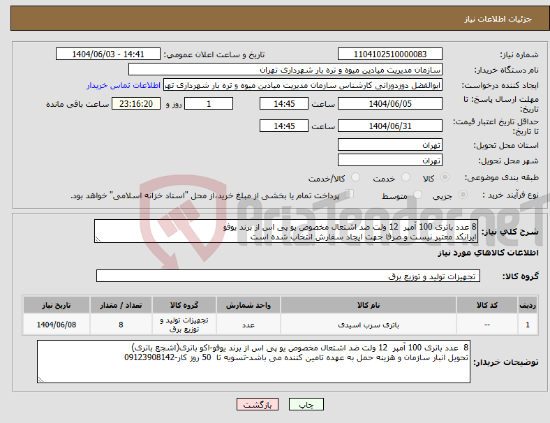 تصویر کوچک آگهی نیاز انتخاب تامین کننده-8 عدد باتری 100 آمپر 12 ولت ضد اشتعال مخصوص یو پی اس از برند یوفو ایرانکد معتبر نیست و صرفا جهت ایجاد سفارش انتخاب شده است