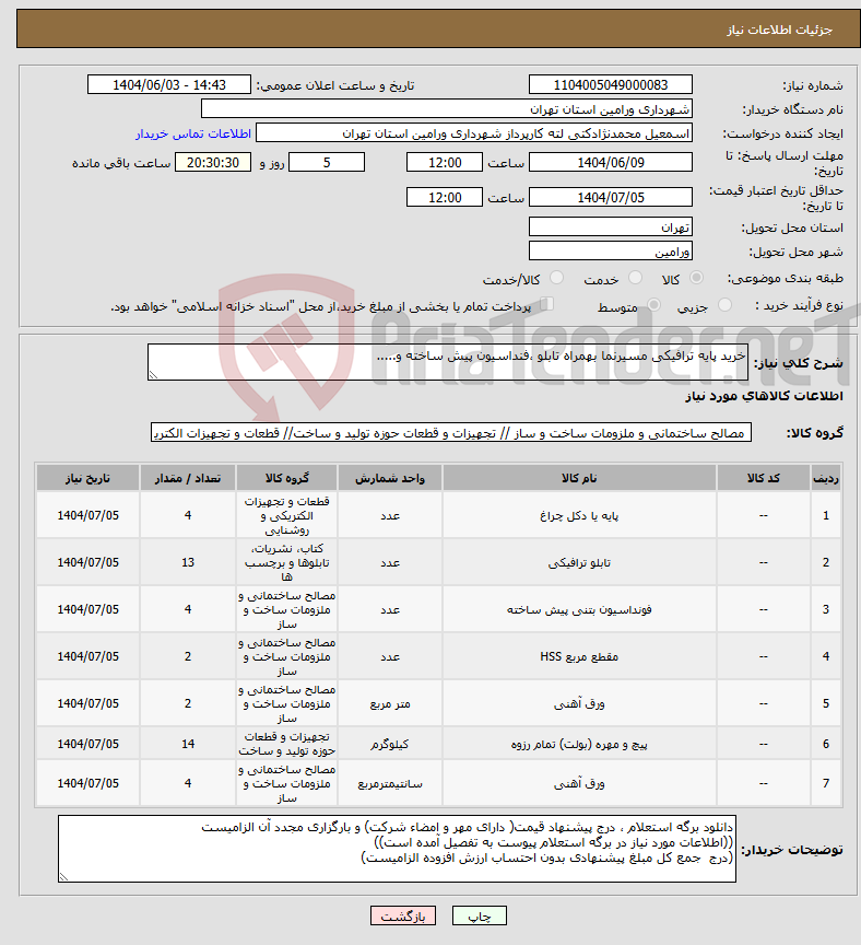 تصویر کوچک آگهی نیاز انتخاب تامین کننده-خرید پایه ترافیکی مسیرنما بهمراه تابلو ،فنداسیون پیش ساخته و.....
