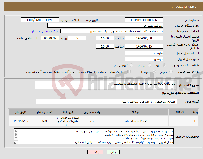 تصویر کوچک آگهی نیاز انتخاب تامین کننده-کف کاذب 600 متر مربع - طبق مشخصات پیوست