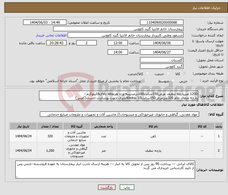 تصویر کوچک آگهی نیاز انتخاب تامین کننده-1200 مترپارچه تنظیف عرض150سانت100درصدپنبه وزن هرطاقه بالای6کیلوگرم-- پارچه متقال خام 320مترعرض150سانت10 طاقه40متری جهت پوشاندن اجساد(کفنی)